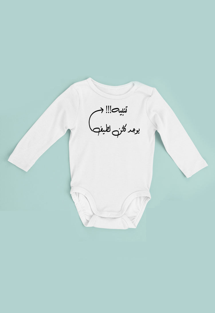 تنبيه يوجد كائن لطيف - Alameer.adv