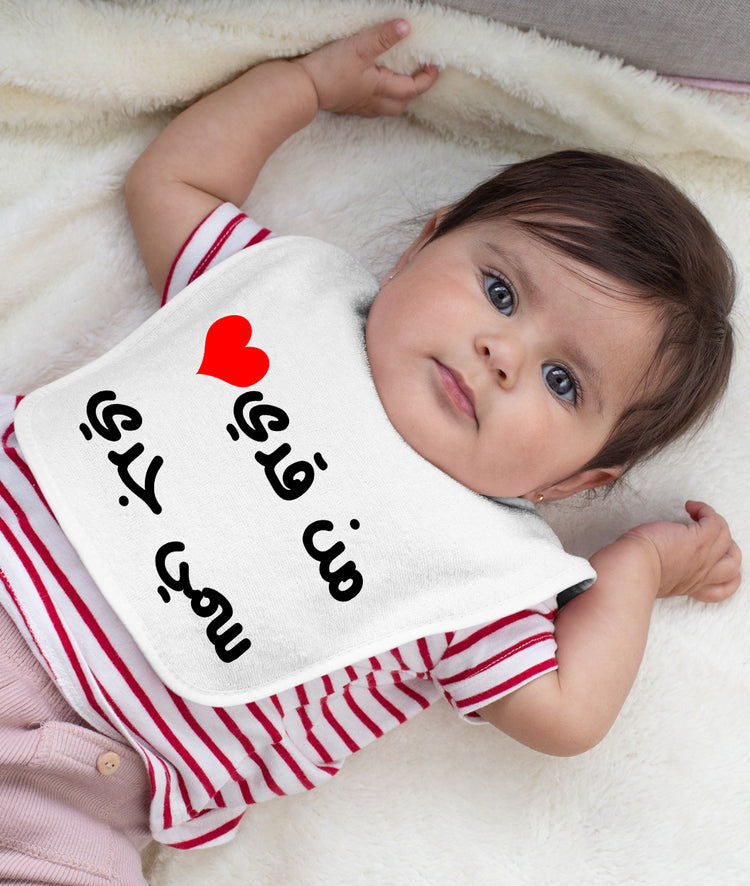 Baby Bib من قدي سمي جدي - Alameer.adv