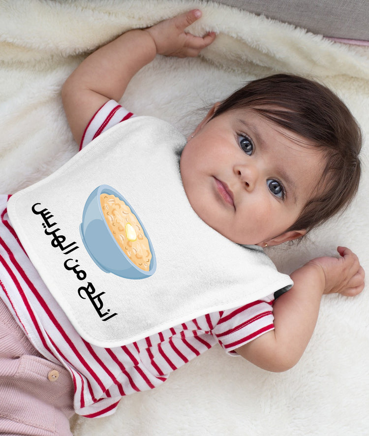 Baby Bib انطع من الهريس - Alameer.adv