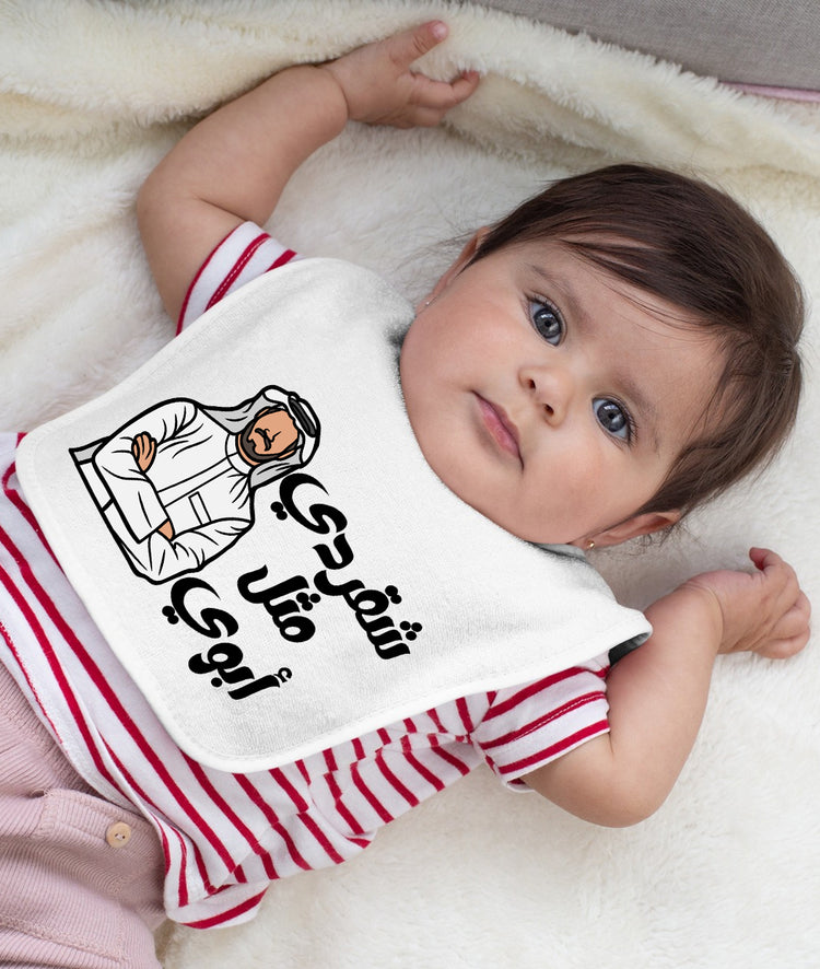 Baby Bib شقردي مثل ابوي - Alameer.adv