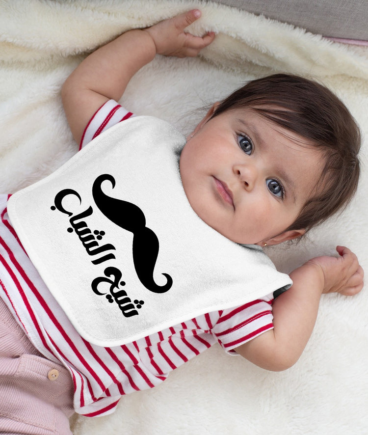 Baby Bib شيخ الشباب - Alameer.adv