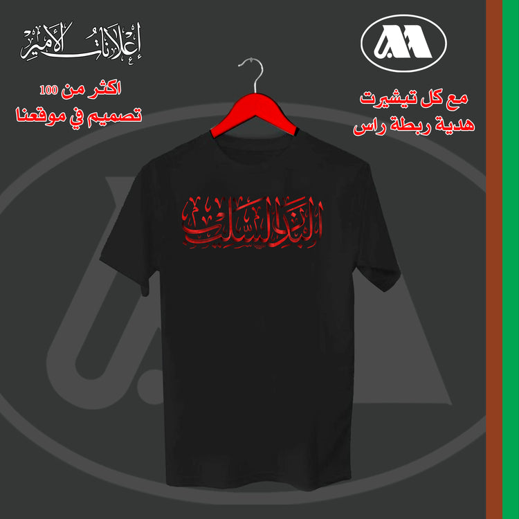 السلام على البدن السليب - Alameer.adv