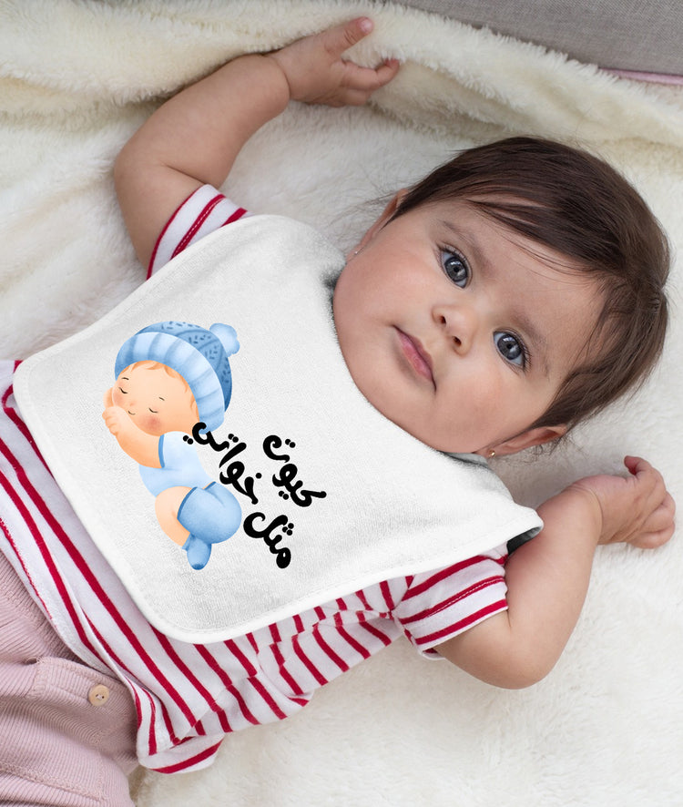 Baby Bib كيوت مثل اخوي - Alameer.adv