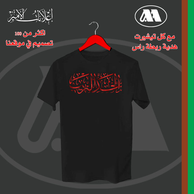 السلام على الخد التريب - Alameer.adv