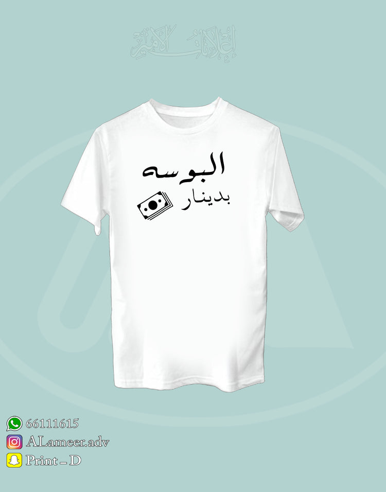 البوسة بدينار - Alameer.adv