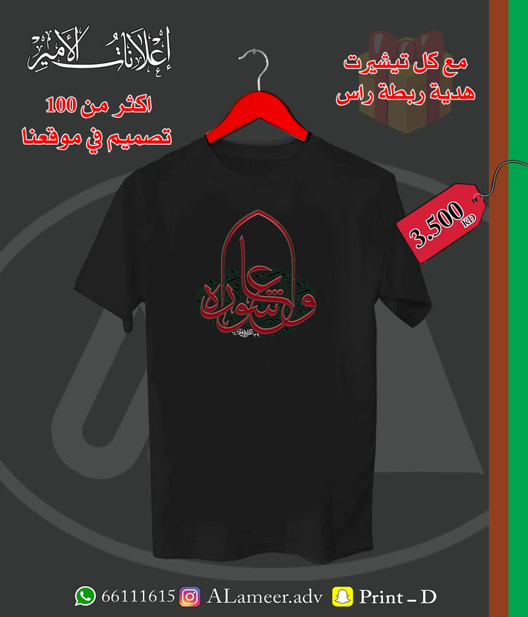 عاشوراء 02 - تصميم تيشيرت وهودي | Alameer Advertising