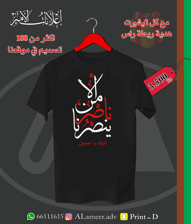 الا من ناصر ينصرنا لبيك يا حسين - Alameer.adv