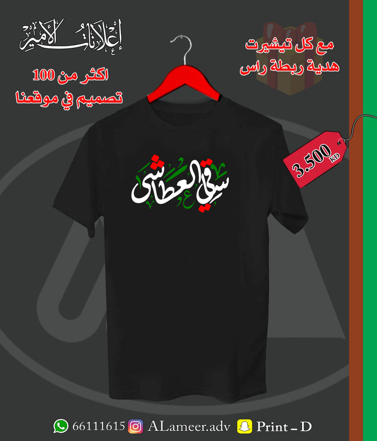ساقي العطاشى - Alameer.adv