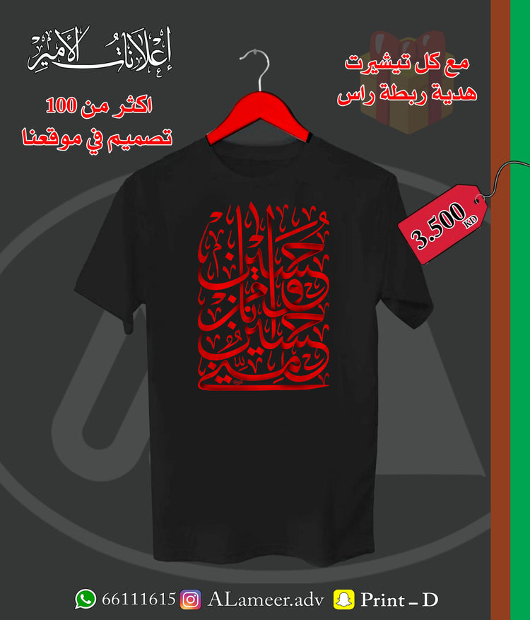 حسين مني وانا من حسين - Alameer.adv