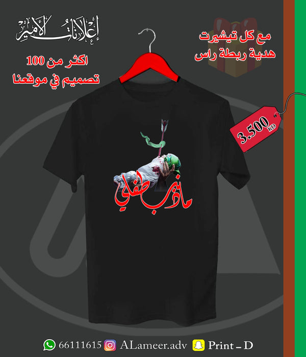 ما ذنب طفلي