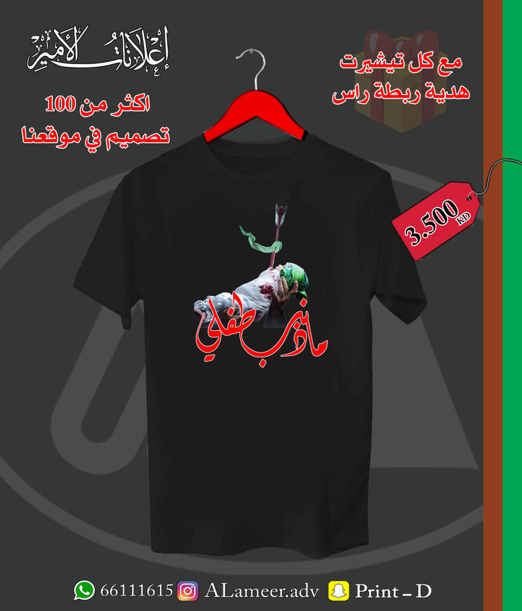 ما ذنب طفلي - Alameer.adv