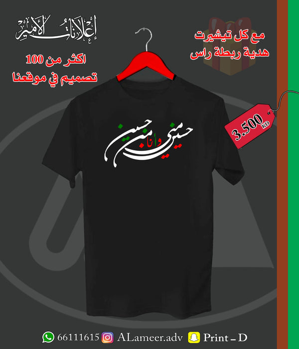حسين مني وأنا من الحسين