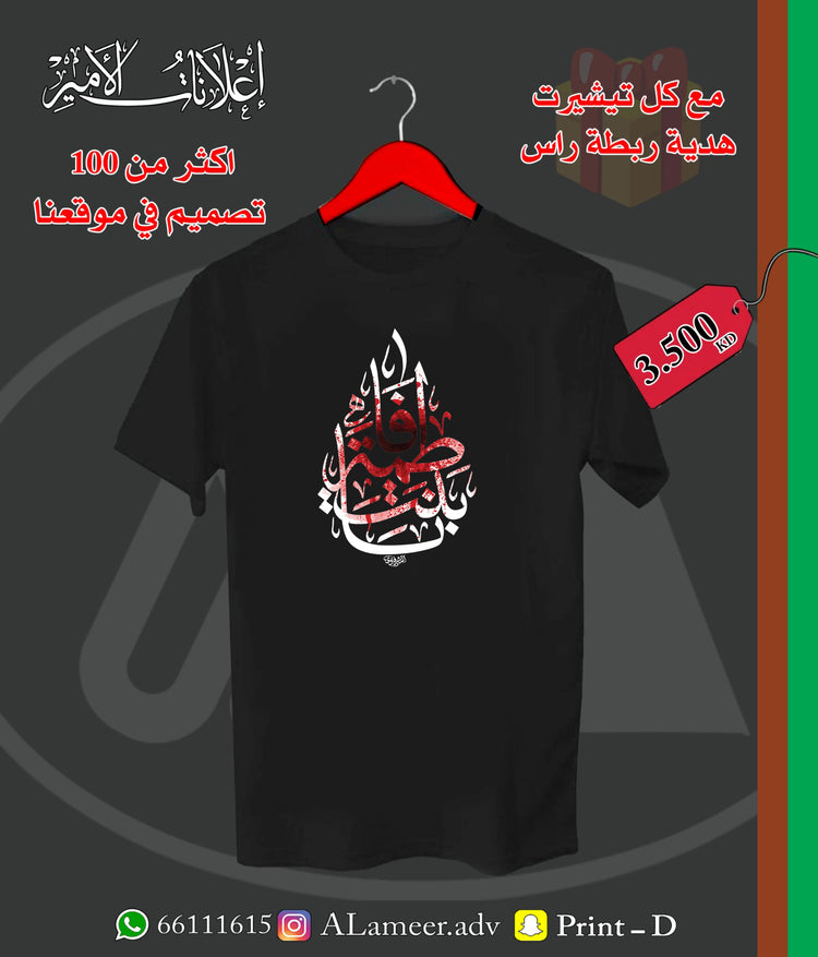 يا بنت فاطمة - تصميم تيشيرت وهودي | Alameer Advertising