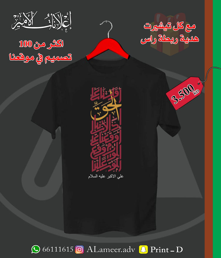 السنا على الحق إذا لا نبالي أوقعنا على الموت أو وقع الموت علينا - Alameer.adv