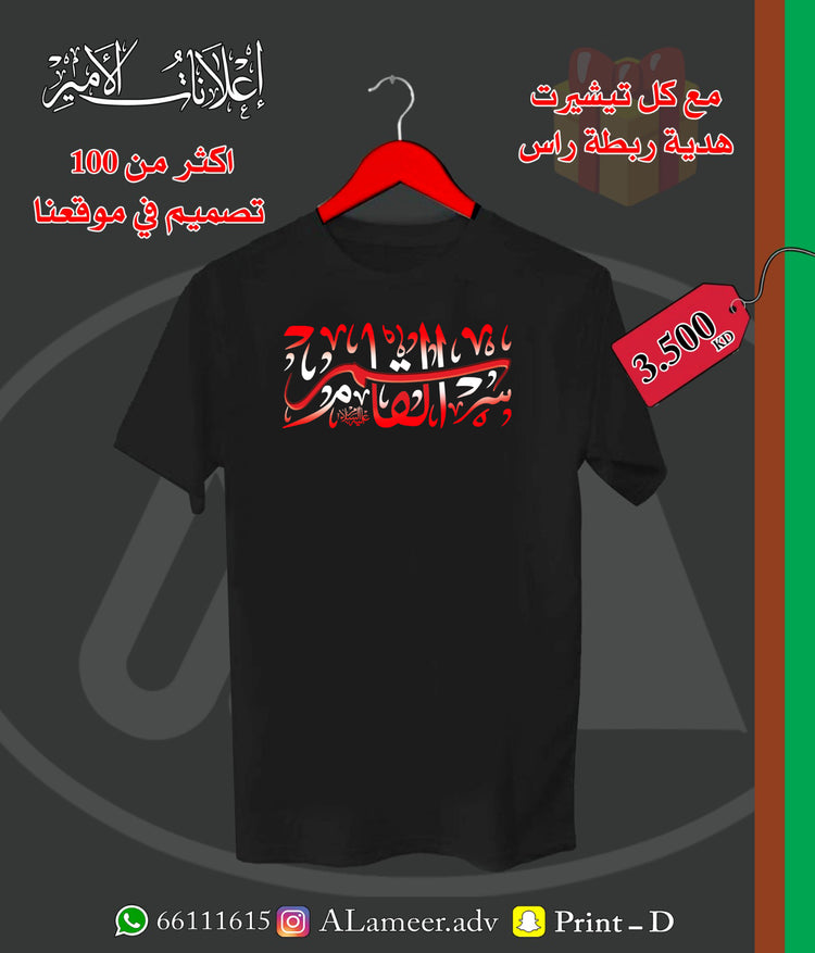 القاسم عليه السلام - تصميم تيشيرت وهودي عاشوراء | Alameer Advertising