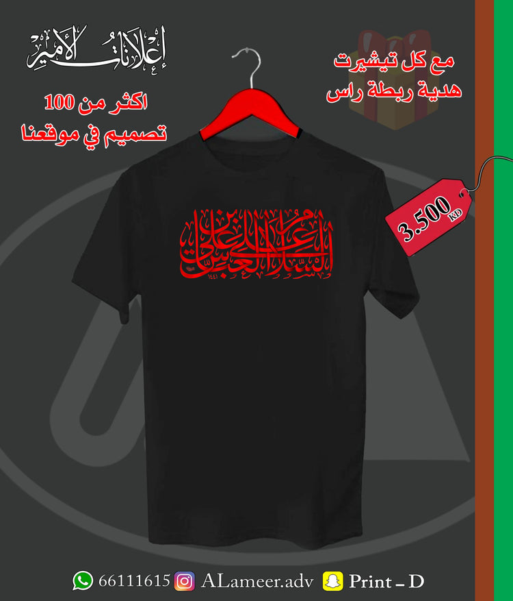 السلام على العباس بن علي - تصميم تيشيرت وهودي عاشوراء | Alameer Advertising