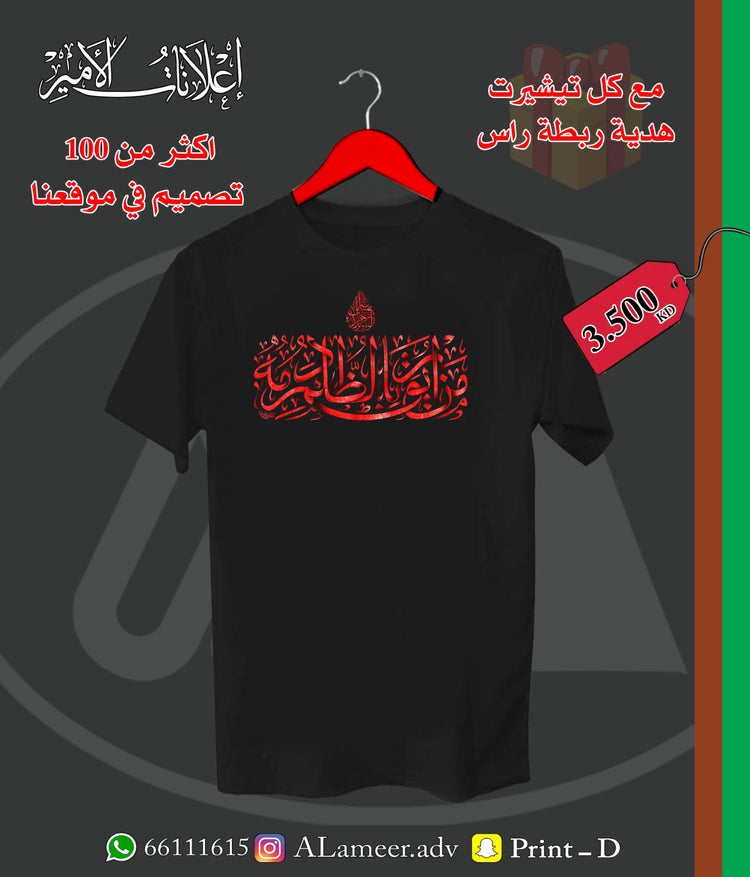 السلام على من أريق بالظلم دمه - تصميم تيشيرت وهودي عاشوراء | Alameer Advertising