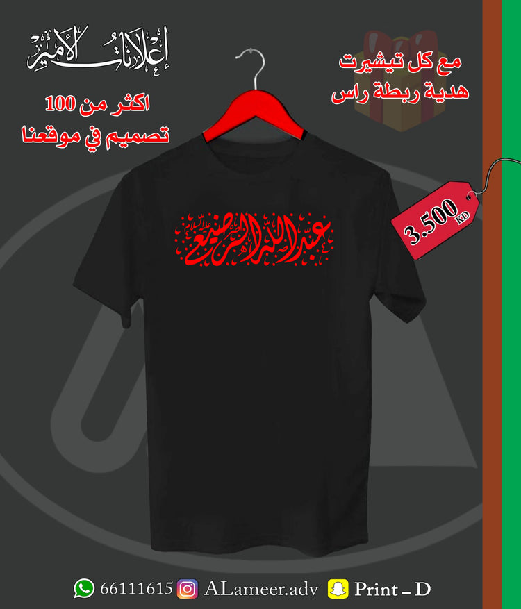 عبد الله الرضيع عليه السلام - تصميم تيشيرت وهودي | Alameer Advertising