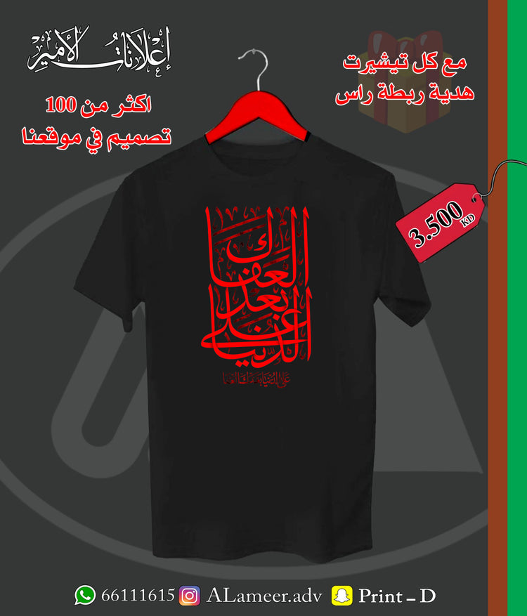 على الدنيا بعدك العفا - تصميم تيشيرت وهودي | Alameer Advertising